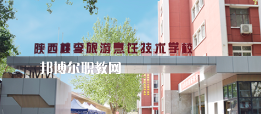 西安桃李旅游烹飪專修學院怎么樣、好不好(2023參考)