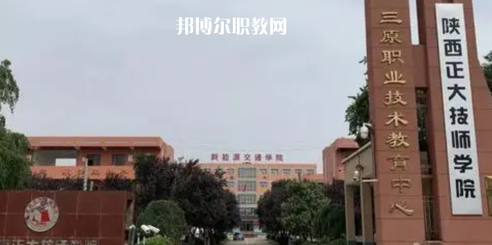2023陜西正大技師學(xué)院招生計劃 招生人數(shù)是多少(附要求、條件、對象)