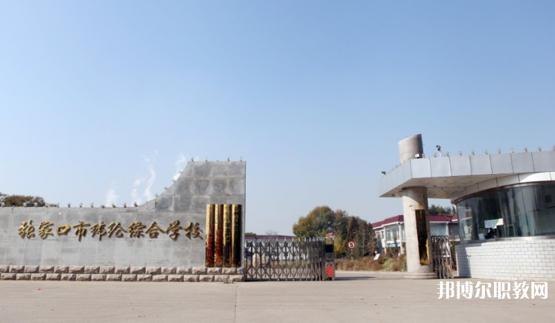 張家口市緯綸綜合學(xué)校地址，乘車路線