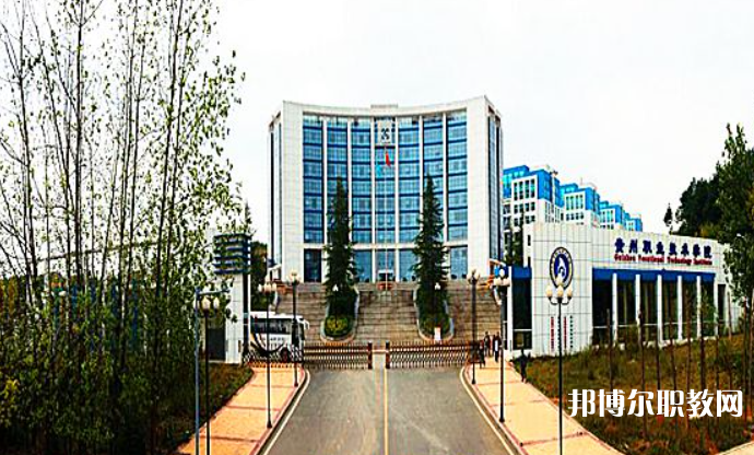 2023貴州經貿職業(yè)技術學院中職部招生計劃 招生人數是多少(附要求、條件、對象)