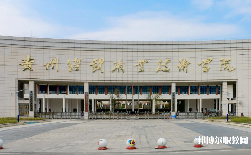 貴州經(jīng)貿(mào)職業(yè)技術(shù)學(xué)院中職部地址，乘車路線