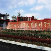 銅仁幼兒師范高等?？茖W(xué)校中職部