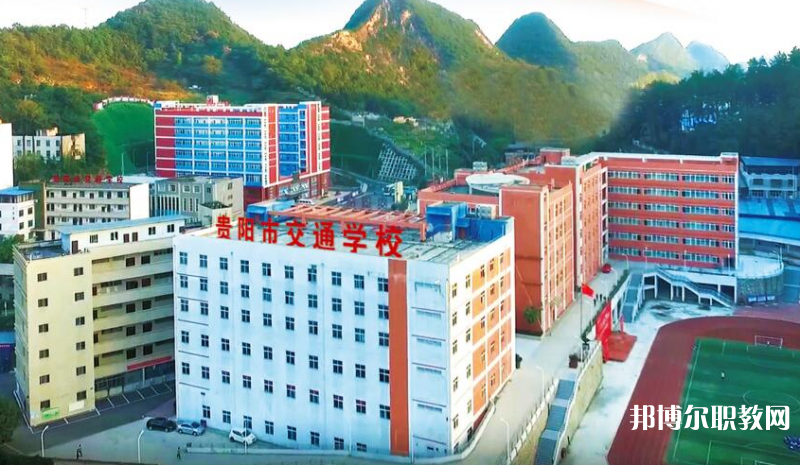 貴陽(yáng)市交通學(xué)校怎么樣、好不好