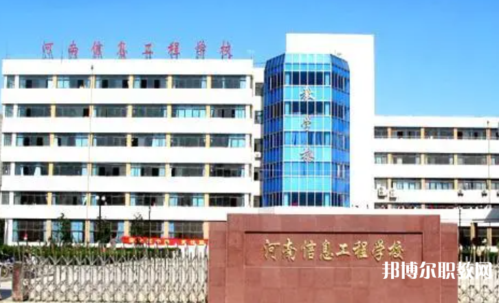 2023河南省信息工程學(xué)校招生計劃 招生人數(shù)是多少(附要求、條件、對象)