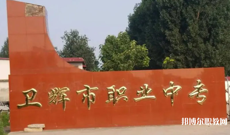 衛(wèi)輝市職業(yè)中等專業(yè)學(xué)校怎么樣、好不好