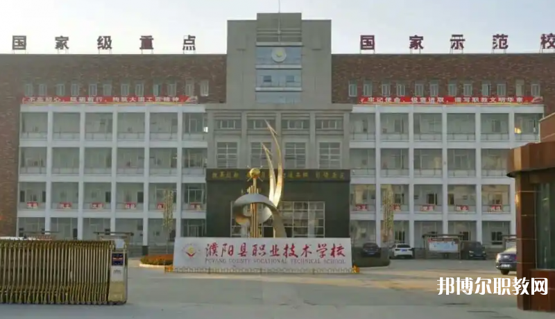 濮陽(yáng)縣職業(yè)技術(shù)學(xué)校怎么樣、好不好