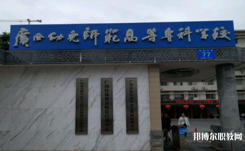2024廣西幼兒師范高等專科學校附屬中等師范學校多少錢 廣西幼兒師范高等?？茖W校附屬中等師范學校各專業(yè)學費收費標準