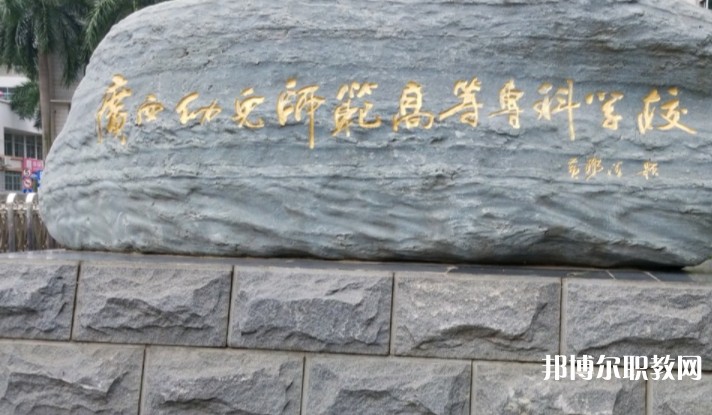 2024廣西幼兒師范高等?？茖W(xué)校附屬中等師范學(xué)校招生計劃 招生人數(shù)是多少(附要求、條件、對象)