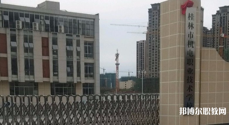 桂林市機(jī)電職業(yè)技術(shù)學(xué)校怎么樣、好不好