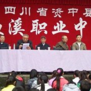 資中縣魚溪職業(yè)中學