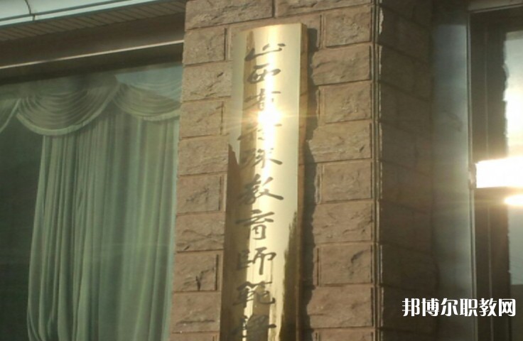 2024山西特殊教育師范學校招生計劃 招生人數(shù)是多少(附要求、條件、對象)