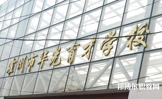 霍州華光育才職業(yè)學(xué)校怎么樣、好不好