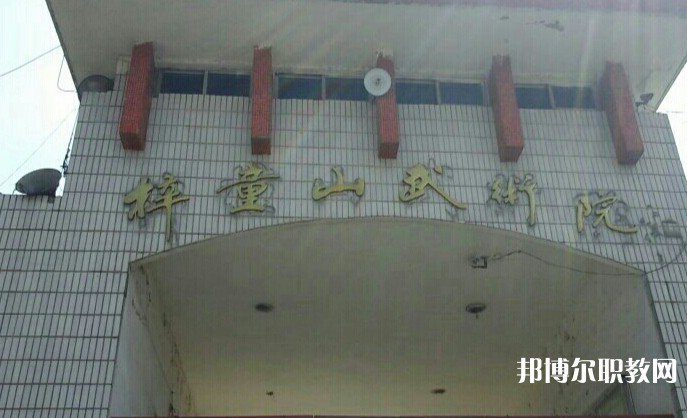 淄博梓童山武術(shù)學(xué)校怎么樣、好不好