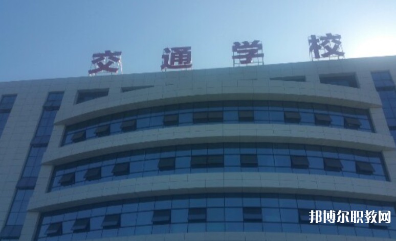 2024聊城現(xiàn)代交通職業(yè)中等專業(yè)學(xué)校招生計劃 招生人數(shù)是多少(附要求、條件、對象)