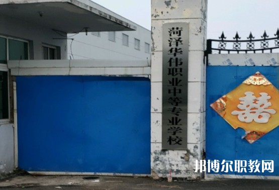 菏澤華偉職業(yè)中等專業(yè)學校怎么樣、好不好