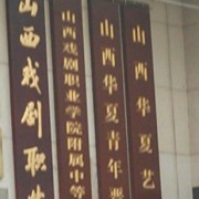 山西戲劇職業(yè)學院附屬中等藝術學校