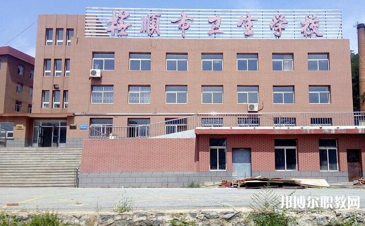 撫順市衛(wèi)生學校怎么樣、好不好