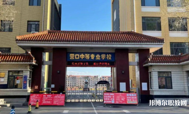 2024營(yíng)口市中等專(zhuān)業(yè)學(xué)校多少錢(qián) 營(yíng)口市中等專(zhuān)業(yè)學(xué)校各專(zhuān)業(yè)學(xué)費(fèi)收費(fèi)標(biāo)準(zhǔn)