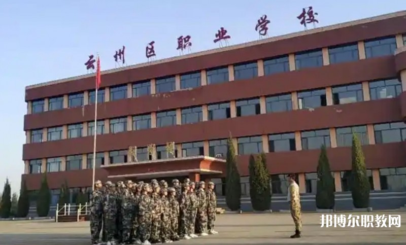 2025大同市云州區(qū)職業(yè)技術學校多少錢 大同市云州區(qū)職業(yè)技術學校各專業(yè)學費收費標準