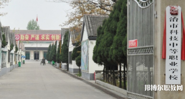 長治市科技中等職業(yè)學(xué)校怎么樣、好不好