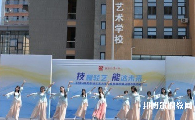 2025沈陽(yáng)市輕工藝術(shù)學(xué)校招生計(jì)劃 招生人數(shù)是多少(附要求、條件、對(duì)象)