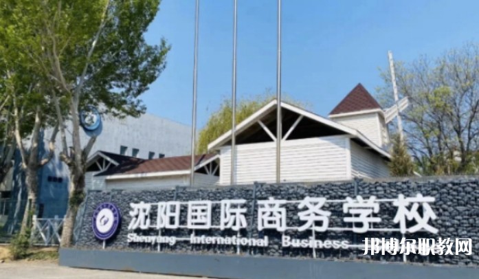 2025沈陽(yáng)國(guó)際商務(wù)學(xué)校招生計(jì)劃 招生人數(shù)是多少(附要求、條件、對(duì)象)