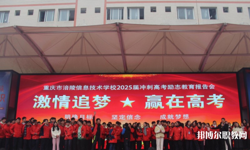 2025重慶市涪陵信息技術(shù)學(xué)校招生計(jì)劃 招生人數(shù)是多少(附要求、條件、對(duì)象)